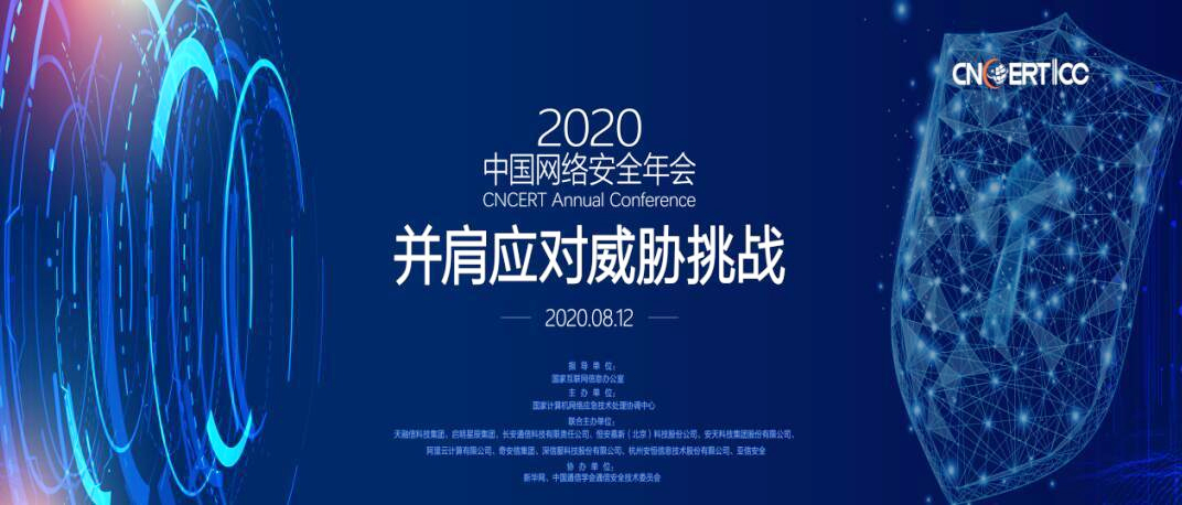 2020中國網絡安全年會召開