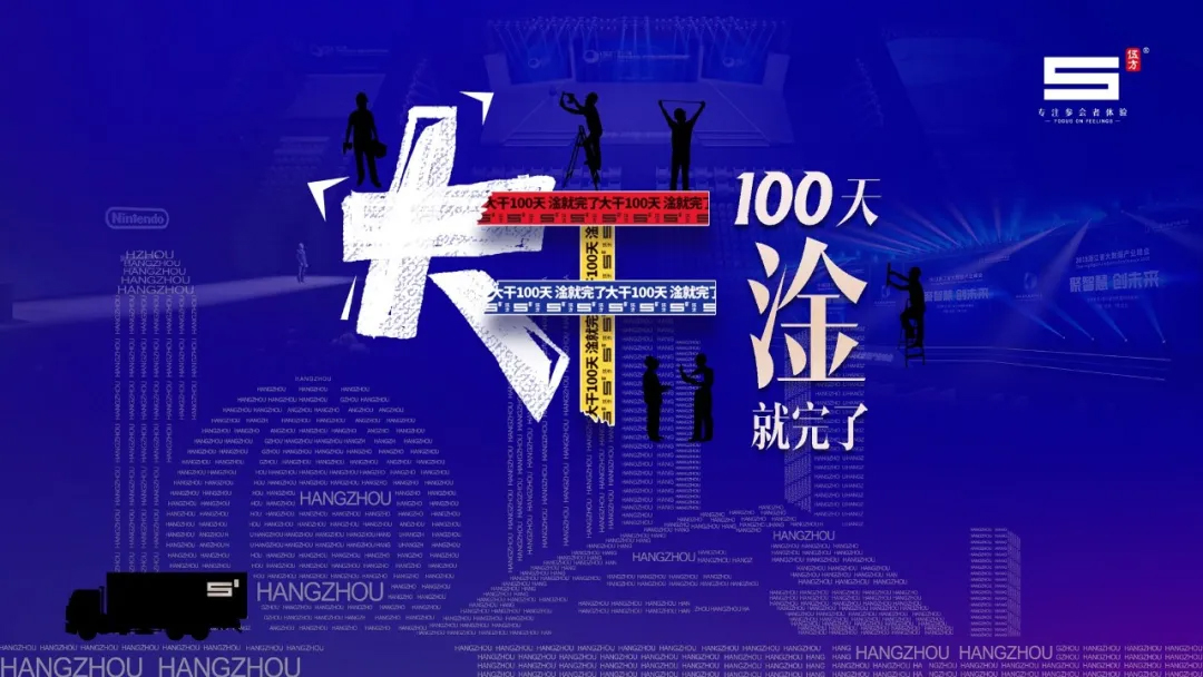 伍方會議，大干100天，淦就完了！