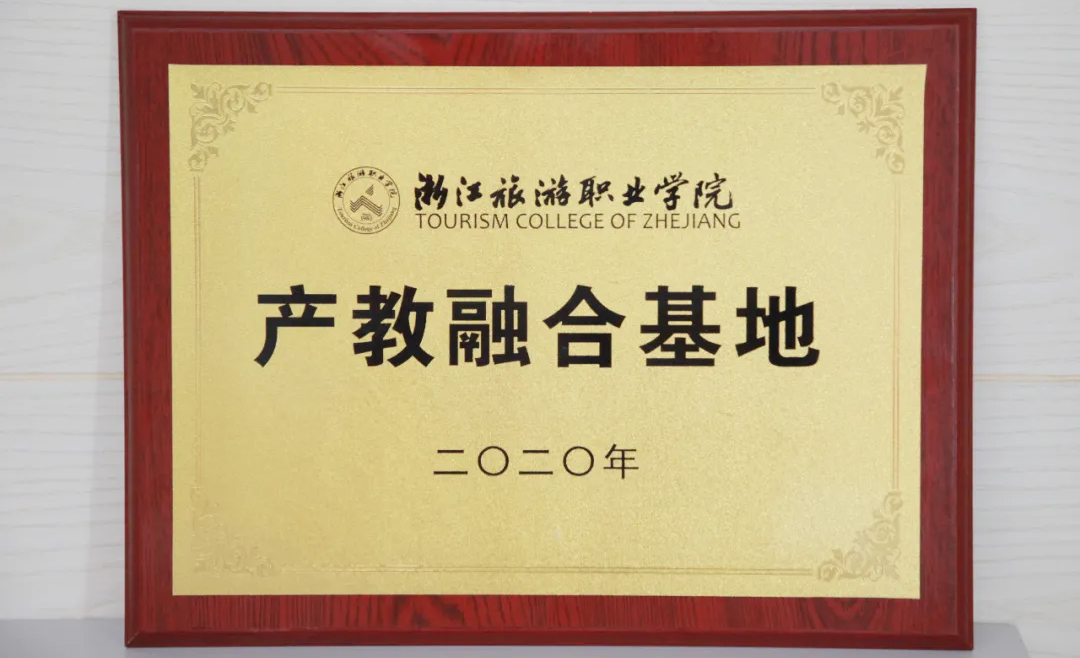 浙江旅游職業學院產教融合基地