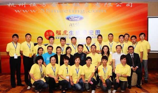 福特汽車培訓-會議會展活動策劃案例-杭州伍方會議服務有限公司