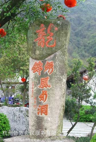 杭州錦繡風水洞_杭州錦繡風水洞旅游活動策劃咨詢-杭州伍方會議服務(wù)有限公司