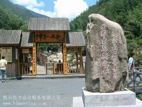 臨安火山大石谷_臨安火山大石谷旅游活動(dòng)策劃咨詢(xún)-杭州伍方會(huì)議服務(wù)有限公司