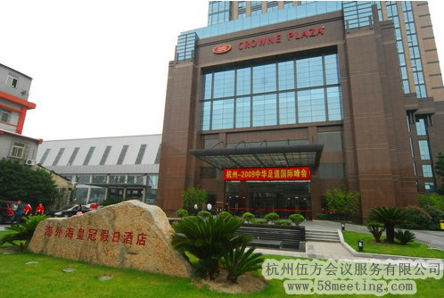 杭州海外海皇冠假日酒店場地服務_會議場地租用_杭州會議酒店-杭州伍方會議服務有限公司