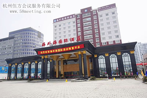 杭州海外海國際酒店場地服務_會議場地租用_杭州會議酒店-杭州伍方會議服務有限公司