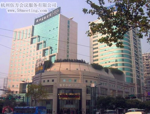 杭州星都賓館場地服務(wù)_會(huì)議場地租用_杭州會(huì)議酒店-杭州伍方會(huì)議服務(wù)有限公司