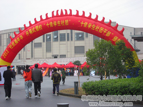 杭州科技職業技術學院2012年社團嘉年華-會議會展活動策劃案例-杭州伍方會議服務有限公司