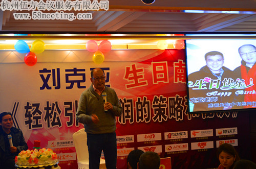 劉克亞老師2012生日聚會-會議會展活動策劃案例-杭州伍方會議服務有限公司