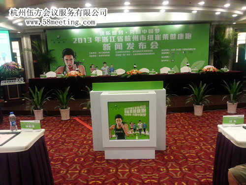 2013年浙江省杭州市紐崔萊健康跑新聞發布會-會議會展活動策劃案例-杭州伍方會議服務有限公司