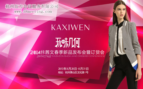 2014佧茜文春季新品發布會暨訂貨會-會議會展活動策劃案例-杭州伍方會議服務有限公司