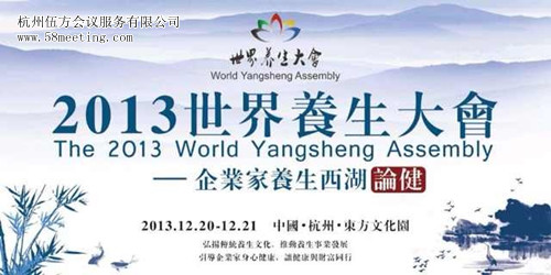 2013年世界養生大會-會議會展活動策劃案例-杭州伍方會議服務有限公司