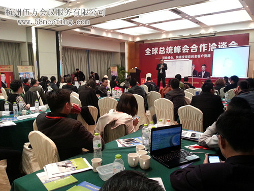 全球總統峰會合作洽談會-會議會展活動策劃案例-杭州伍方會議服務有限公司