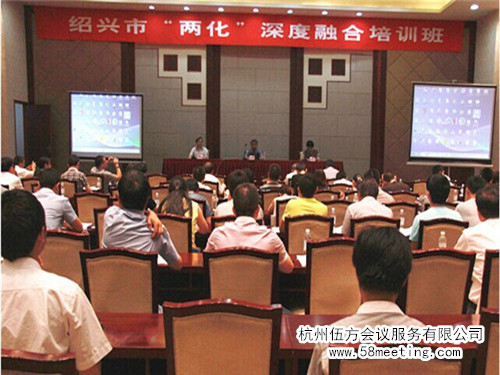 紹興市“兩化”深度融合研討會-會議會展活動策劃案例-杭州伍方會議服務(wù)有限公司