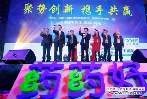 藥藥好工商聯誼會 聚勢創新攜手共贏-會議會展活動策劃案例-杭州伍方會議服務有限公司