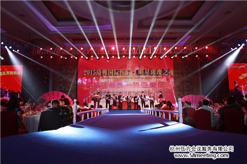 琦雅國際醫療明星璀璨宴-會議會展活動策劃案例-杭州伍方會議服務有限公司