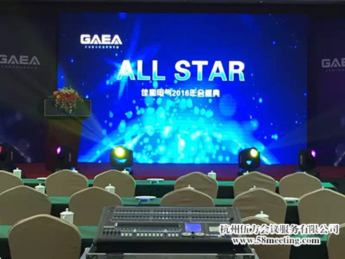 佳和電氣2016年會盛典-會議會展活動策劃案例-杭州伍方會議服務有限公司