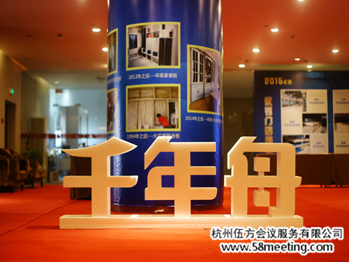 新啟程千年舟2016戰略合作伙伴峰會-會議會展活動策劃案例-杭州伍方會議服務有限公司