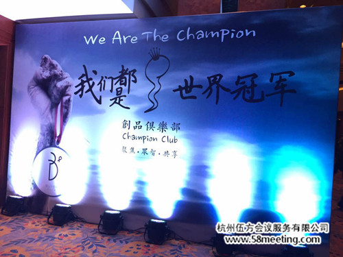 海貝“我們都是世界冠軍”B+創品俱樂部開學典禮-會議會展活動策劃案例-杭州伍方會議服務有限公司