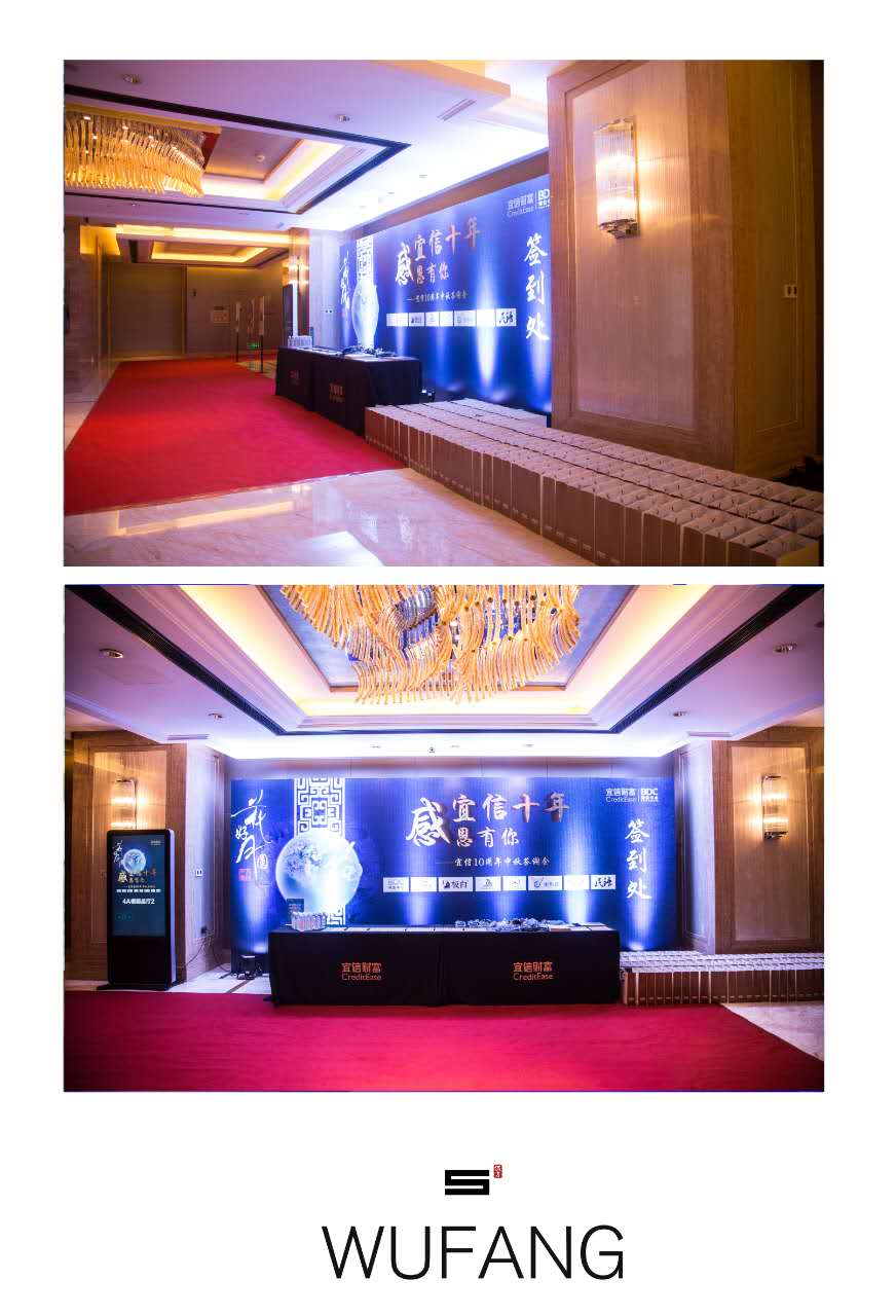 宜信財富中秋答謝會-會議會展活動策劃案例-杭州伍方會議服務有限公司