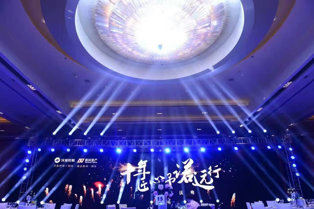 12.10諾遠資產客戶答謝會-會議會展活動策劃案例-杭州伍方會議服務有限公司