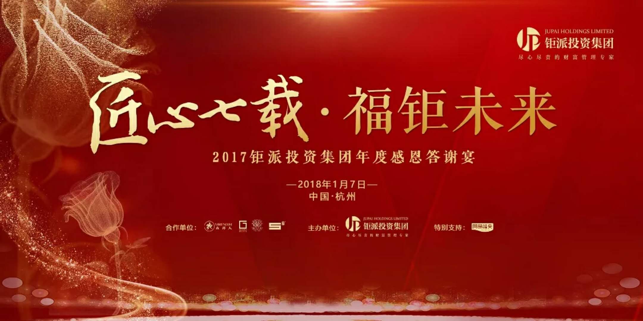 匠心七載，福鉅未來-2017鉅派投資集團年度感恩答謝會