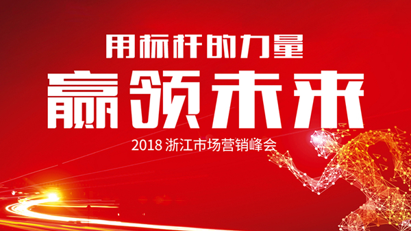 用標桿的力量贏領未來——2018浙江市場營銷峰會