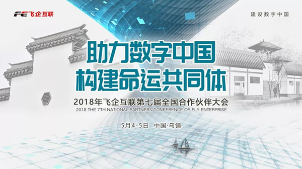 助力數(shù)字中國,構建命運共同體 —— 2018飛企互聯(lián)第七屆全國合作伙伴大會-會議會展活動策劃案例-杭州伍方會議服務有限公司