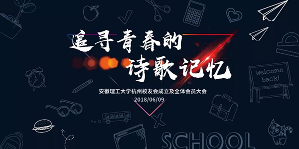 安徽理工大學(xué)杭州校友會-會議會展活動(dòng)策劃案例-杭州伍方會議服務(wù)有限公司