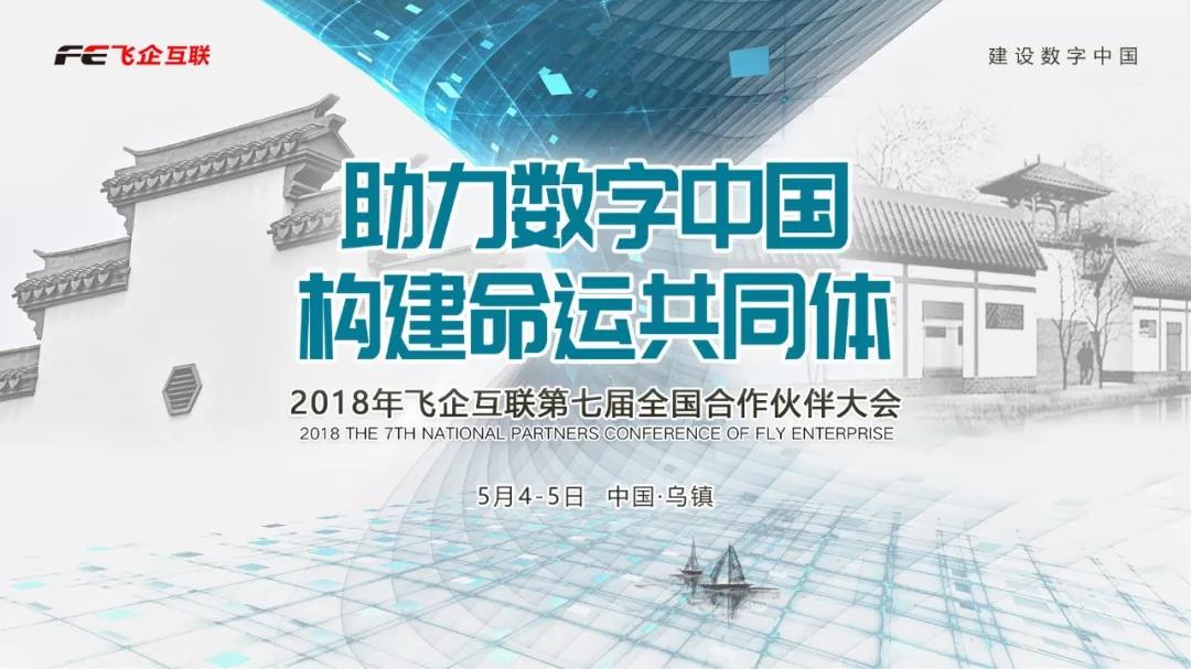 助力數(shù)字中國，構(gòu)建命運共同體 —— 2018飛企互聯(lián)第七屆全國合作伙伴大會