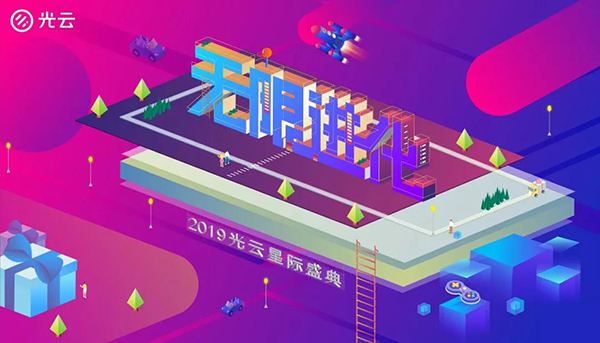 無(wú)限進(jìn)化——2019光云星際盛典-會(huì)議會(huì)展活動(dòng)策劃案例-杭州伍方會(huì)議服務(wù)有限公司