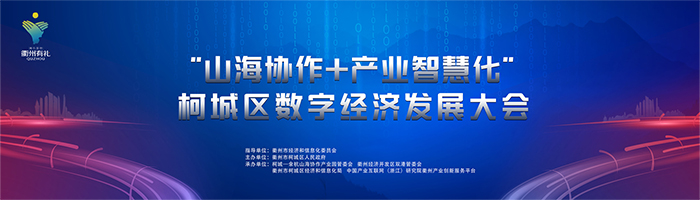 山海協作+產業智慧化—柯城區數字經濟發展大會-會議會展活動策劃案例-杭州伍方會議服務有限公司