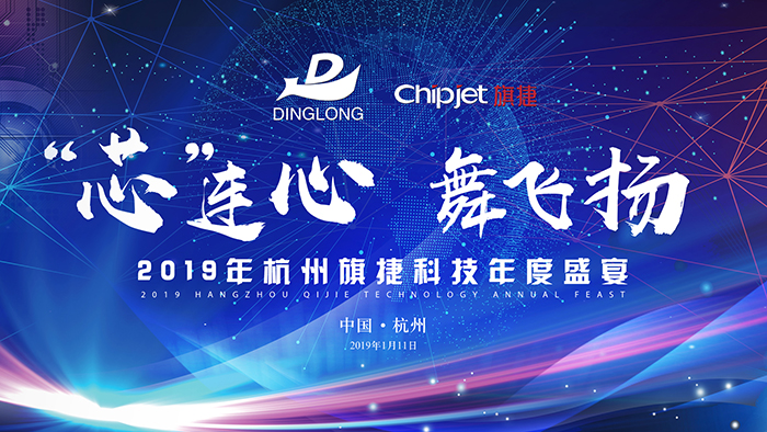 “芯”連心 舞飛揚—2019年杭州旗捷科技年度盛宴-會議會展活動策劃案例-杭州伍方會議服務有限公司