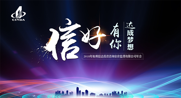 信好有你,達成夢想。—2018年杭州信達投資咨詢估價監理有限公司年會-會議會展活動策劃案例-杭州伍方會議服務有限公司