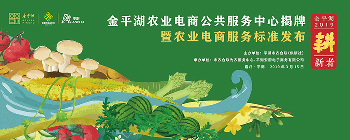 金平湖農業電商公共服務中心揭牌暨農業電商服務標準發布-會議會展活動策劃案例-杭州伍方會議服務有限公司