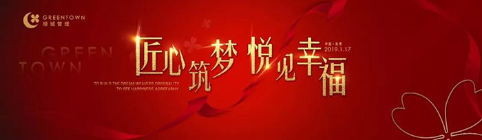 “匠心筑夢，悅見幸福”——2019綠城樂居集團年會盛典-會議會展活動策劃案例-杭州伍方會議服務(wù)有限公司