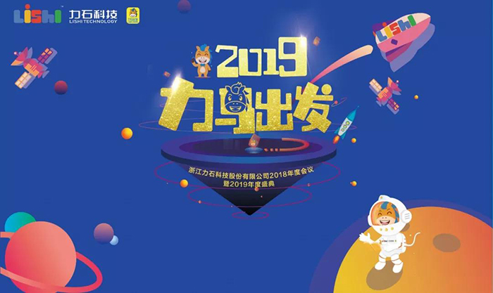 2019力馬出發·浙江力石科技股份有限公司2018年度會議暨2019年度盛典-會議會展活動策劃案例-杭州伍方會議服務有限公司