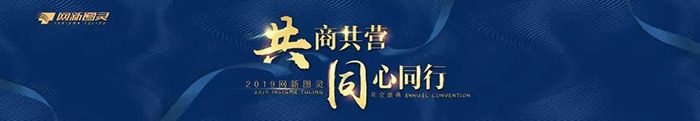 “共商共營,同心同行”——2019網新圖靈年會盛典-會議會展活動策劃案例-杭州伍方會議服務有限公司