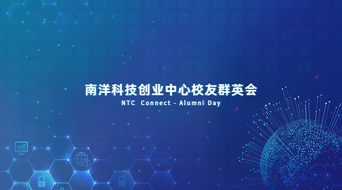 南洋科技創業中心校友群英會-會議會展活動策劃案例-杭州伍方會議服務有限公司