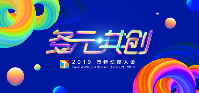 “多元共創”——2019方特動漫大會-會議會展活動策劃案例-杭州伍方會議服務有限公司