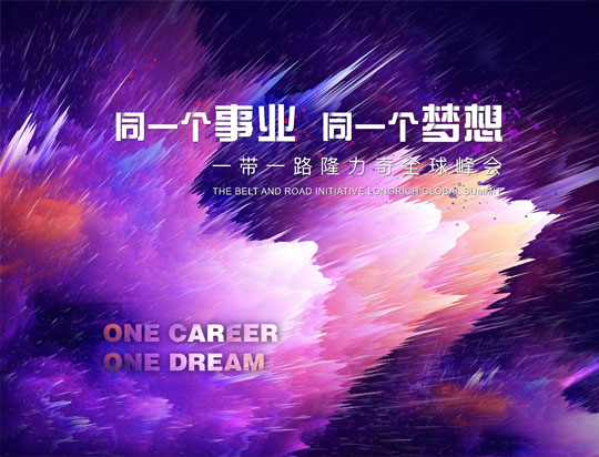 “同一個事業，同一個夢想”——一帶一路隆力奇全球峰會