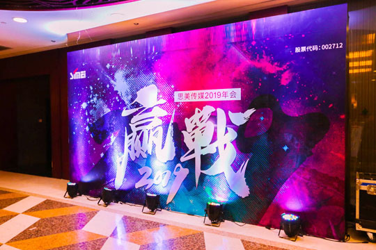 贏戰2019—思美傳媒2019年年會