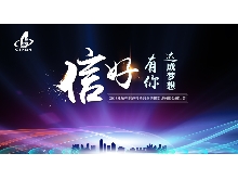 信好有你，達成夢想。—2018年杭州信達投資咨詢估價監理有限公司年會