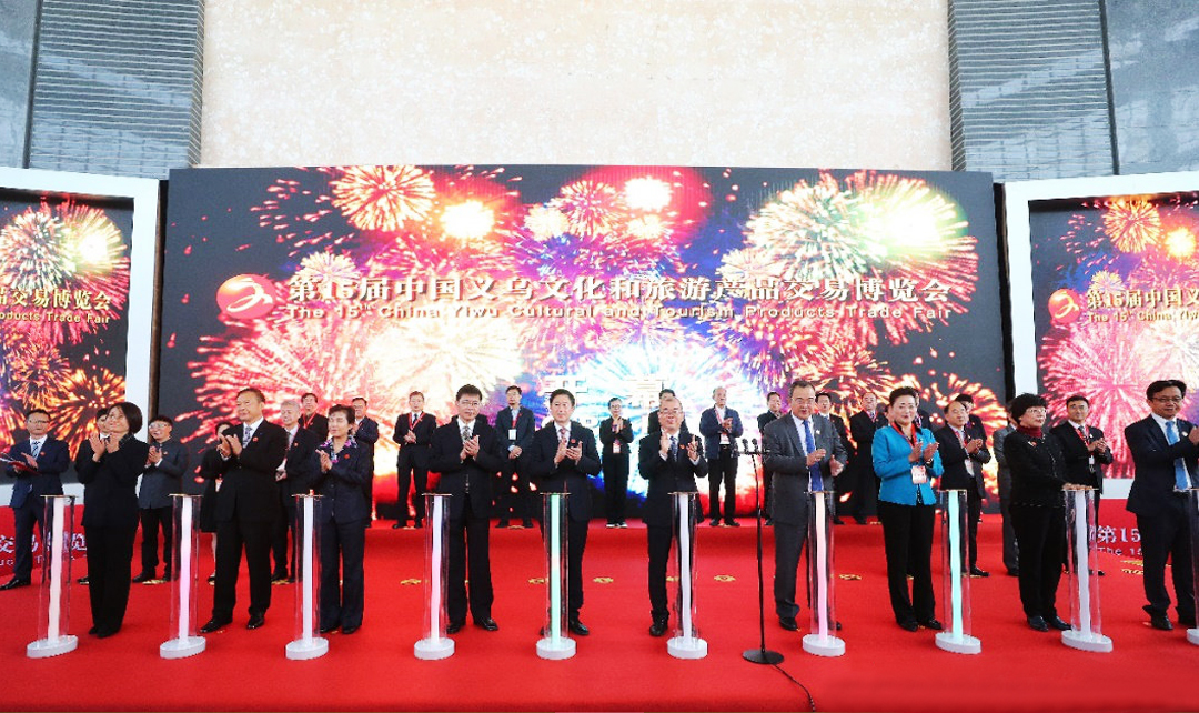 第15屆中國義烏文化和旅游產品交易博覽會開幕式