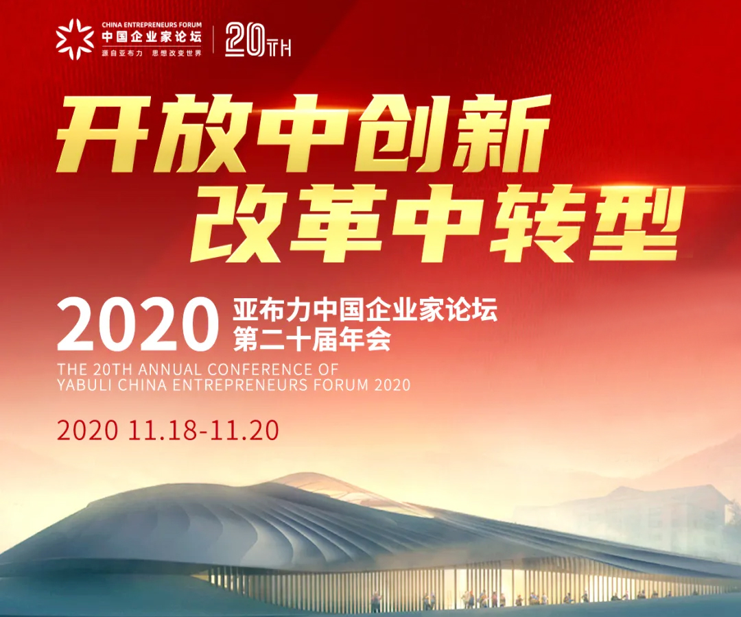 2020亞布力中國企業家論壇第二十屆年會