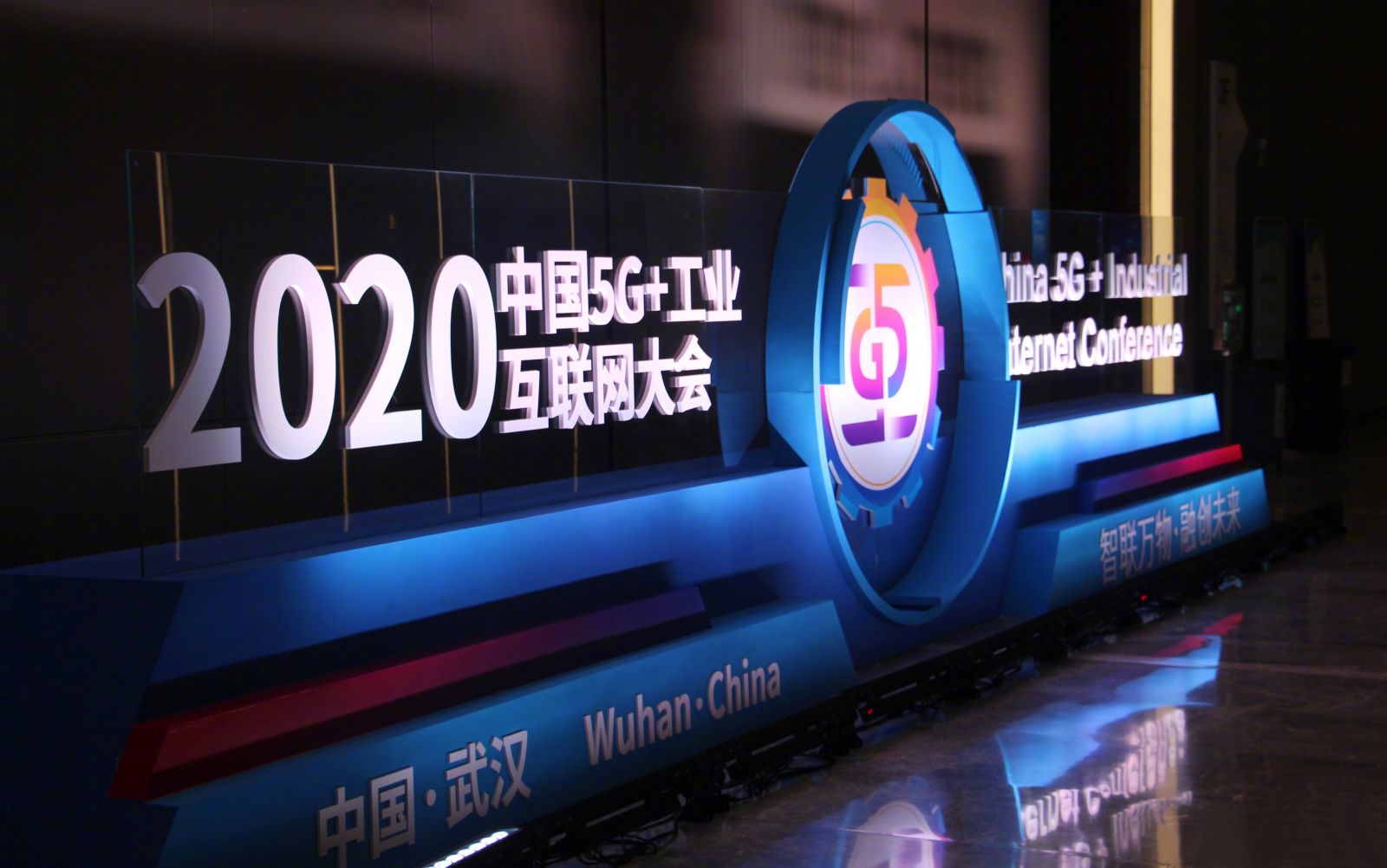 2020中國5G+工業互聯網大會