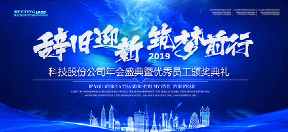 八個字的公司年會口號——辭舊迎新，筑夢前行。