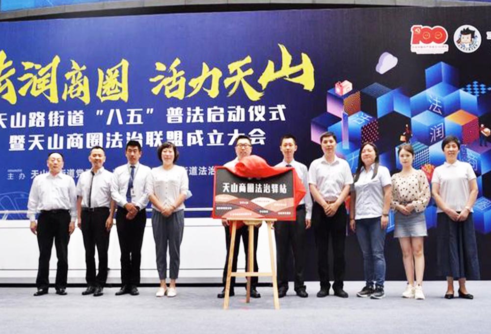 天山路街道“八五”普法啟動儀式暨天山商圈法治聯盟成立大會——法潤商圈，活力天山。