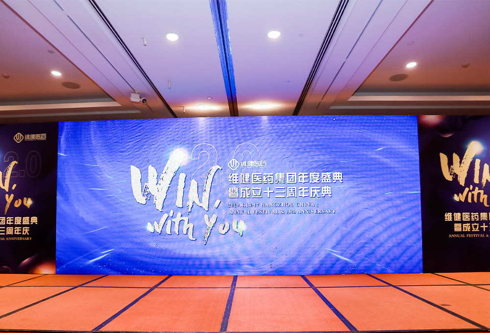 維健醫藥集團年度盛典暨成立十三周年慶典現場