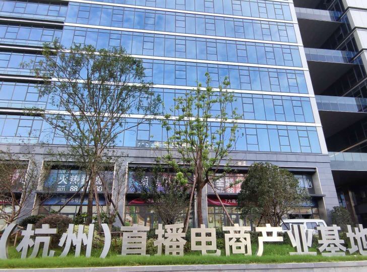 中國(杭州)直播電商產業基地