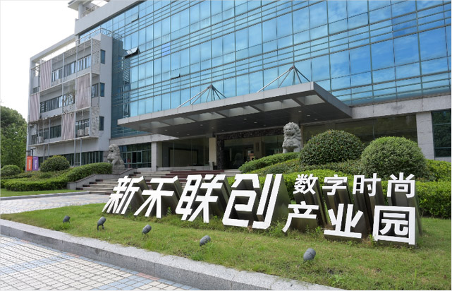 新和聯創數字時尚產業園