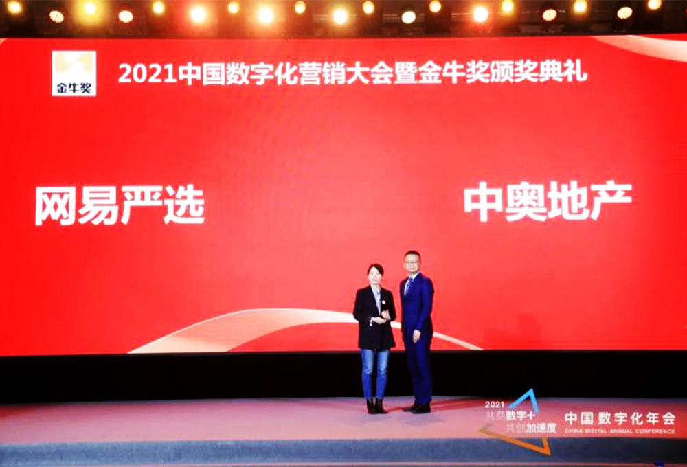 網(wǎng)易嚴(yán)選、中奧地產(chǎn)榮獲年度營銷大獎(jiǎng)